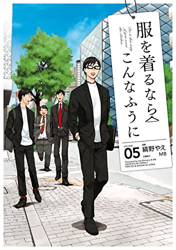 服を着るならこんなふうに(5) (カドカワデジタルコミックス)