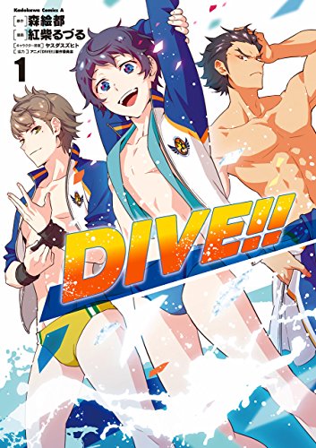 dive!! (1) (角川コミックス・エース)