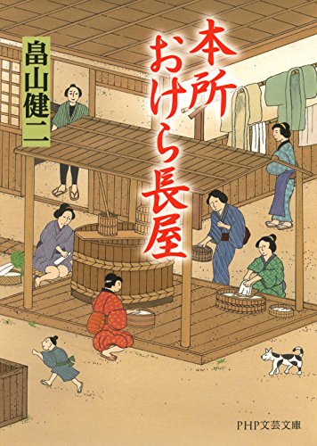 本所おけら長屋 (php文芸文庫)