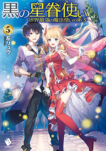 黒の星眷使い　~世界最強の魔法使いの弟子~　5 (mfブックス)