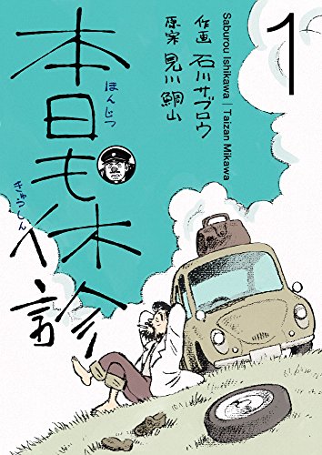 本日も休診1巻