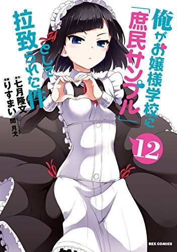 俺がお嬢様学校に「庶民サンプル」として拉致られた件 12巻 表紙