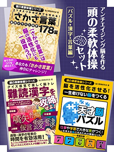 アンチエイジング脳を作る　頭の柔軟体操セット　パズル・漢字・言葉編 頭の柔軟体操シリーズ (smart book)