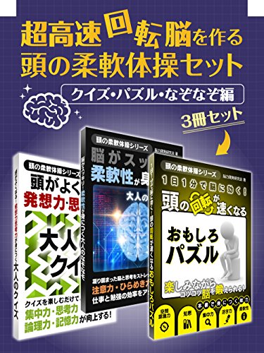 超高速回転脳を作る 頭の柔軟体操セット　クイズ・パズル・なぞなぞ編 頭の柔軟体操シリーズ (smart book)