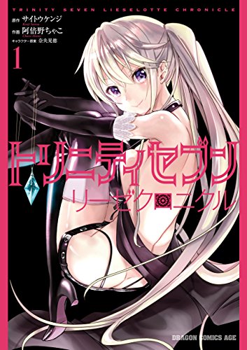 トリニティセブン リーゼクロニクル 1巻 表紙