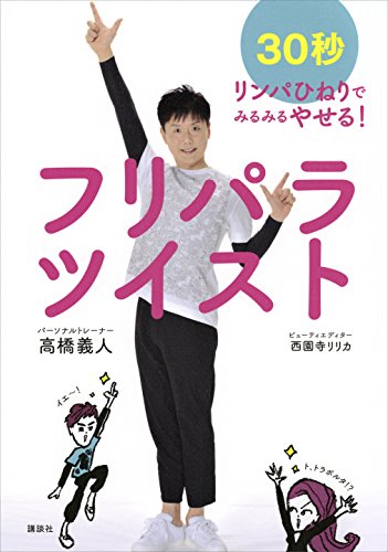 フリパラツイスト　30秒リンパひねりでみるみるやせる! (講談社の実用book)