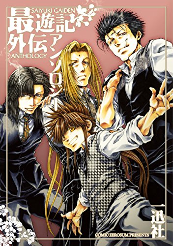 最遊記外伝アンソロジー (zero-sumコミックス)