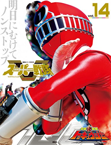 スーパー戦隊　official　mook (オフィシャルムック)　21世紀　vol.14　烈車戦隊トッキュウジャー [雑誌] スーパー戦隊　official　mook　21世紀 (講談社シリーズmook)