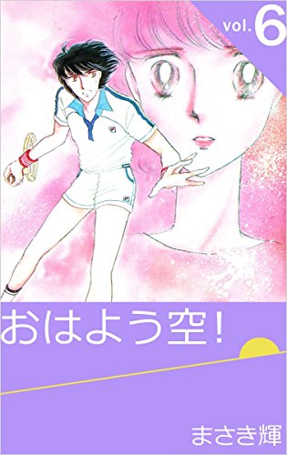 おはよう空! vol.6