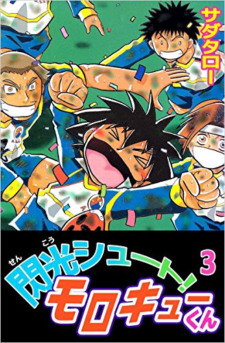 閃光シュート! モロキューくん 3巻