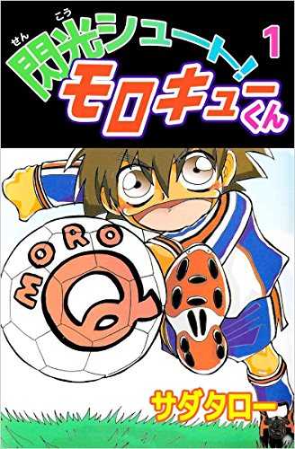 閃光シュート! モロキューくん 1巻