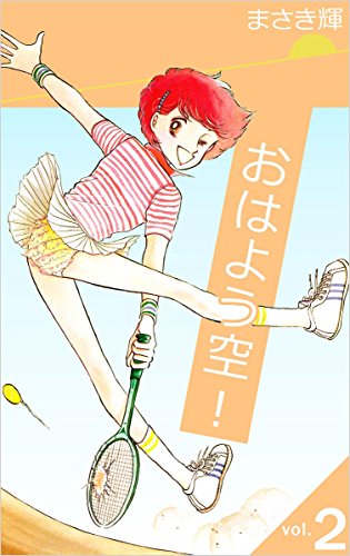 おはよう空! vol.2