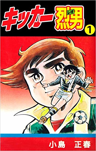 キッカー烈男 1巻