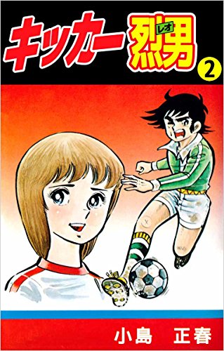 キッカー烈男 2巻