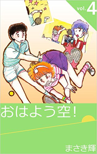 おはよう空! vol.4