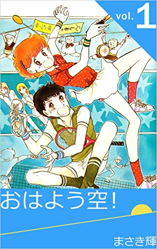 おはよう空! vol.1