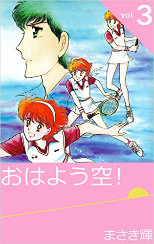 おはよう空! vol.3