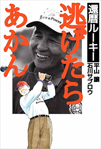 還暦ルーキー逃げたらアカン
