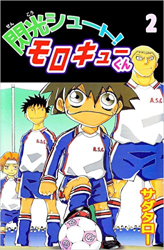 閃光シュート! モロキューくん 2巻