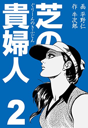 芝の貴婦人2 (マンガの金字塔)