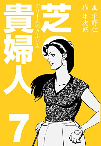 芝の貴婦人7 (マンガの金字塔)