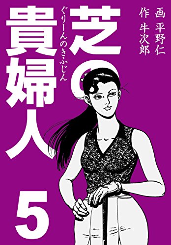 芝の貴婦人5 (マンガの金字塔)