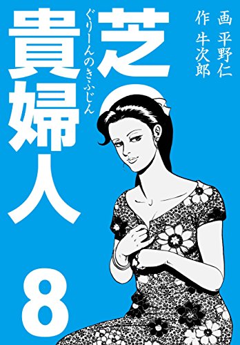 芝の貴婦人8 (マンガの金字塔)