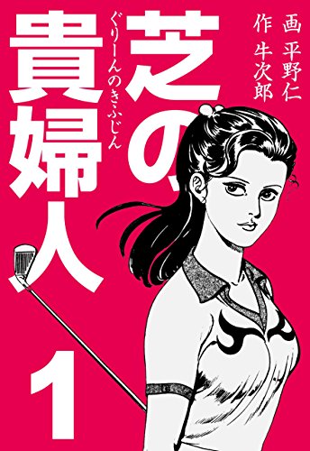 芝の貴婦人1 (マンガの金字塔)