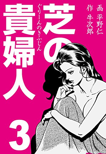 芝の貴婦人3 (マンガの金字塔)