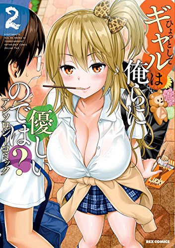 ひょっとしてギャルは俺らに優しいのでは? アンソロジーコミック: 2 (rexコミックス)