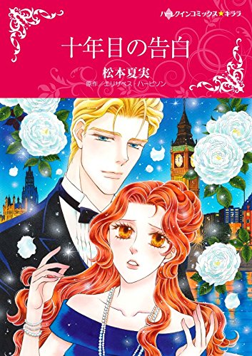 十年目の告白 ハーレクインコミックス