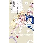 ベルゼブブ嬢のお気に召すまま。 iPhoneSE/5s/5c/5(640×1136)壁紙 ベルゼブブ,ベルフェゴール ベルゼブブ嬢のお気に召すまま。 iPhoneSE/5s/5c/5(640×1136)壁紙 ベルゼブブ,ベルフェゴール