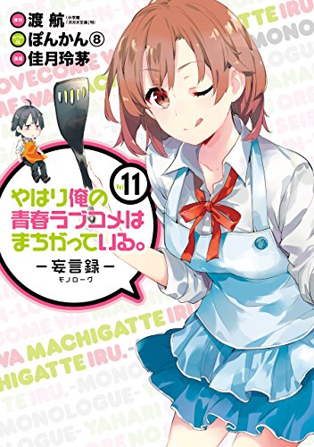 やはり俺の青春ラブコメはまちがっている。-妄言録- 11巻 表紙