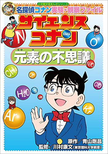 名探偵コナン実験・観察ファイル　サイエンスコナン　元素の不思議　小学館学習まんがシリーズ ｢名探偵コナン｣学習まんが (名探偵コナン・学習まんが)