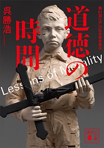 道徳の時間 (講談社文庫)