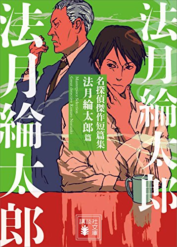 名探偵傑作短篇集　法月綸太郎篇 (講談社文庫)