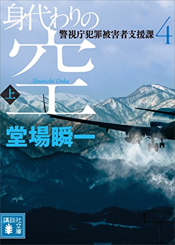 身代わりの空(上)　警視庁犯罪被害者支援課4 (講談社文庫)