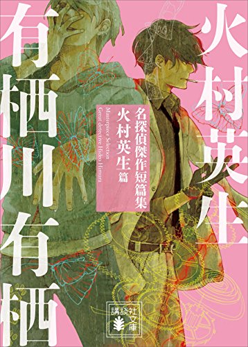 名探偵傑作短篇集　火村英生篇 (講談社文庫)