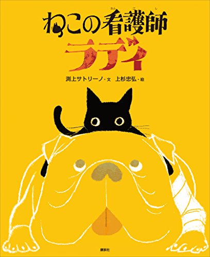 ねこの看護師　ラディ (講談社の創作絵本)