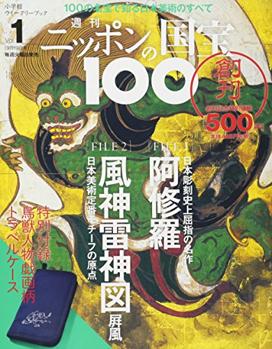 週刊 ニッポンの国宝100 1 阿修羅/風神雷神図屏風(アシュラフウジンライジンズビョウブ)[分冊百科] (2017年9/19号)