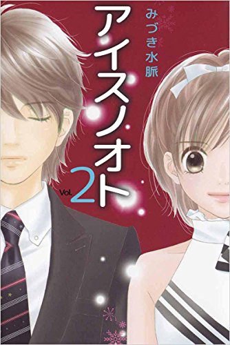 アイスノオト 2巻