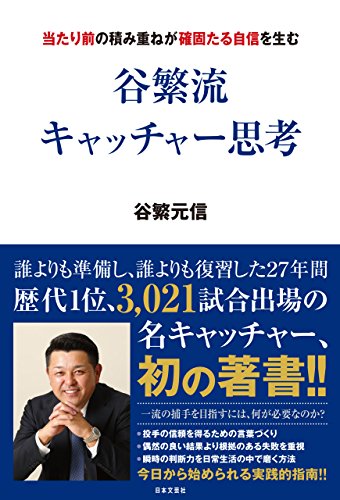 谷繁流　キャッチャー思考