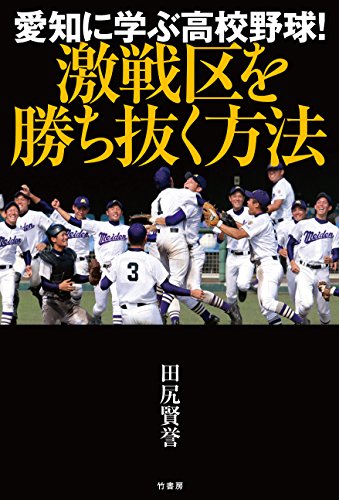 愛知に学ぶ高校野球!　激戦区を勝ち抜く方法