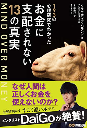 mind over money---193の心理研究でわかったお金に支配されない13の真実 (お金の教科書)
