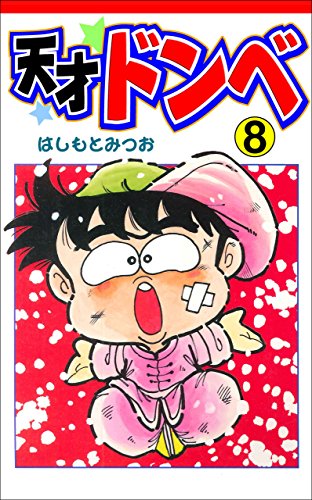 天才ドンベ8 (マンガの金字塔)