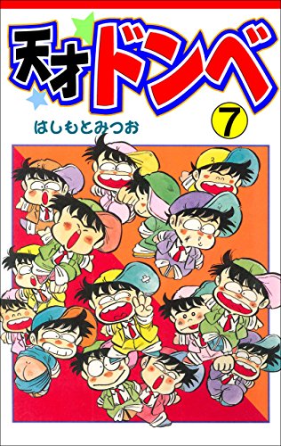 天才ドンベ7 (マンガの金字塔)