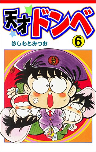 天才ドンベ6 (マンガの金字塔)