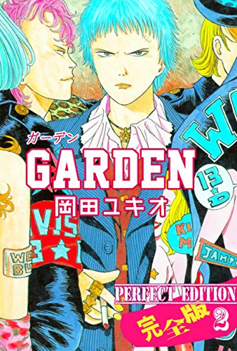 garden【完全版】2 (マンガの金字塔)