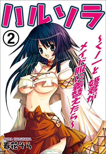 ハルソラ~くノ一と姫君がメイド服に着替えたら~2 (マンガの金字塔)