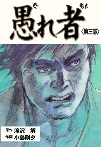 愚れ者3 (マンガの金字塔)